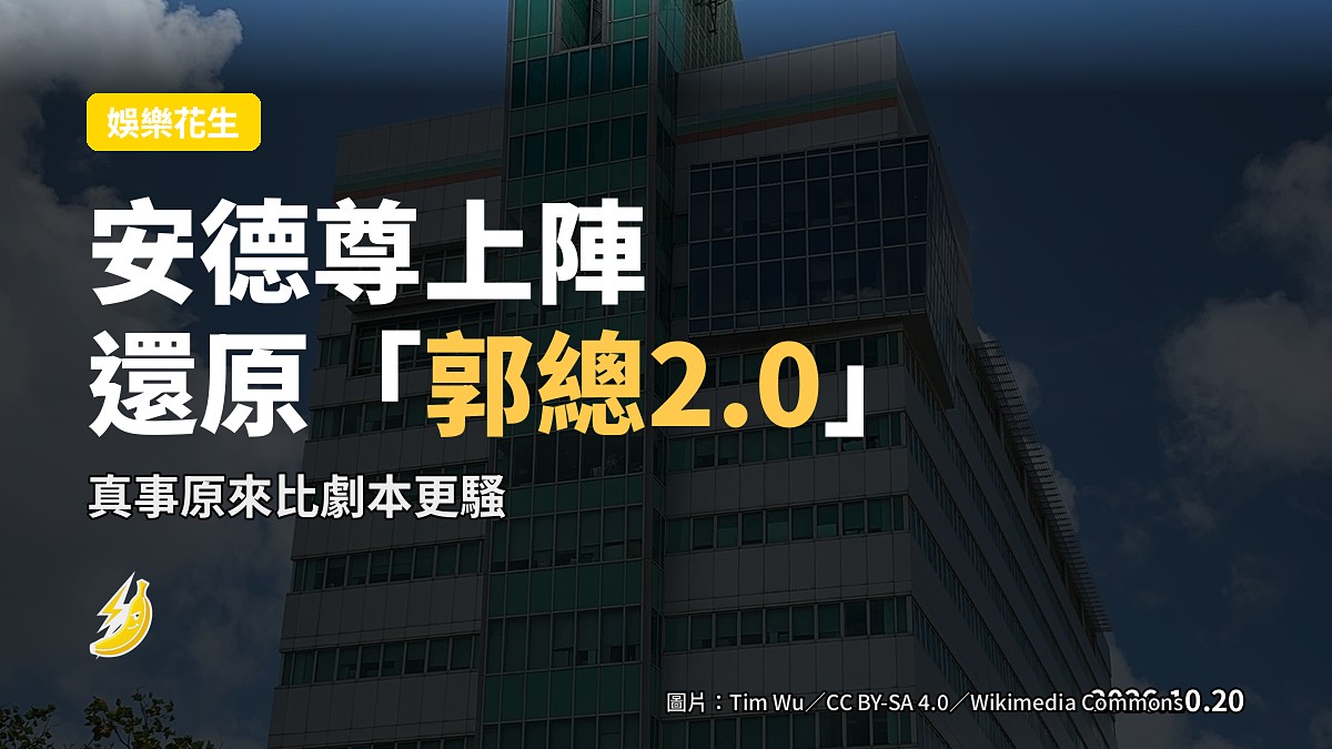 安德尊還原「郭總2.0」,真事原來比劇本更騷