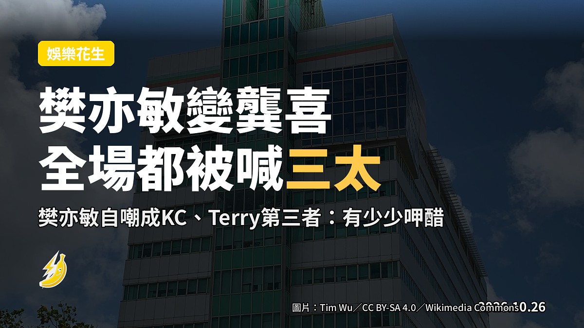 樊亦敏變「龔喜」都被喊三太:全場笑爆