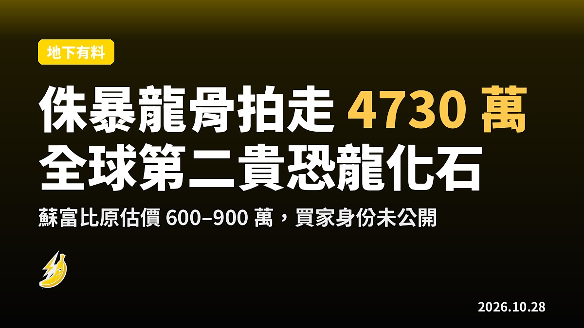 侏暴龍「Jodi」紐約拍走 4730 萬，比估價高幾倍