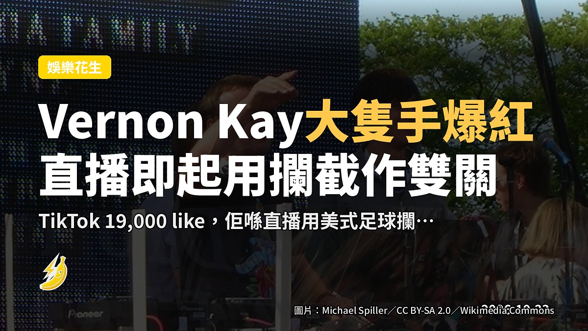 Vernon Kay直播被同事提爆紅TikTok，女仔發現佢「大隻手印」，佢即起抽風回應