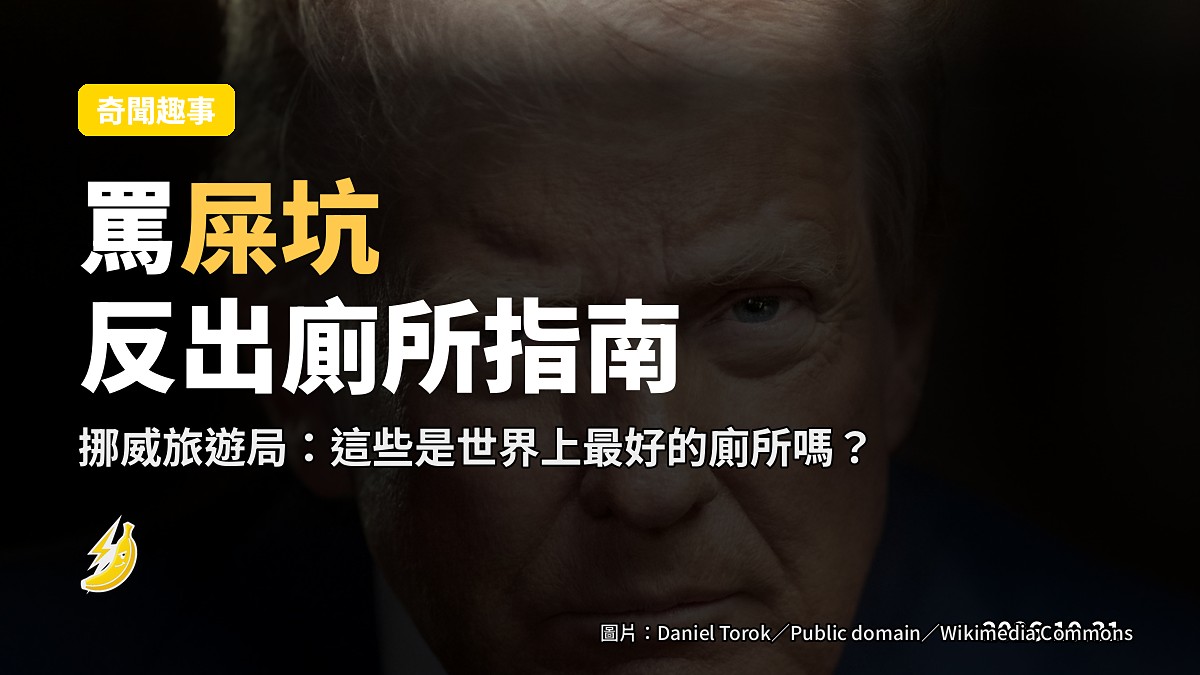 特朗普罵挪威係屎坑國，旅遊局反出廁所旅遊指南