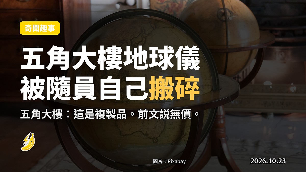 五角大樓個地球儀唔夠專業細路搬,咗!國防部急轉「複製品」講法
