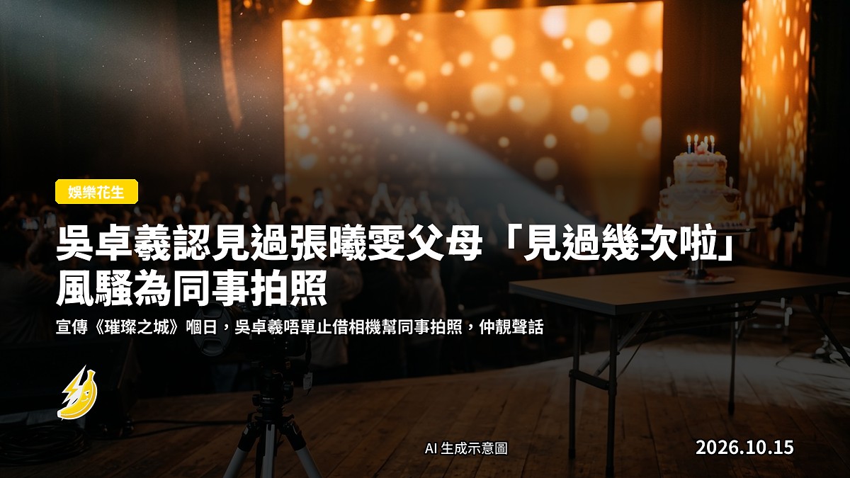 新聞發佈會場景，多人圍坐，背景有大熒幕，示意圖