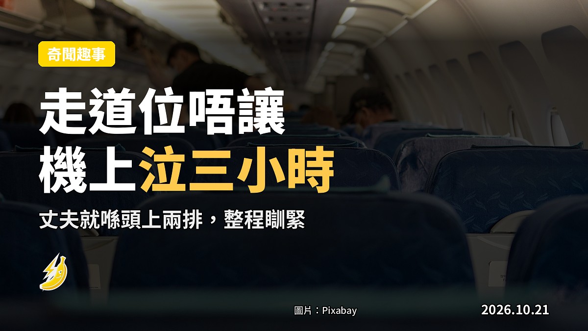 走道位唔讓，女乘客機上泣咗三小時：佢夫喺隔兩排瞓得正香