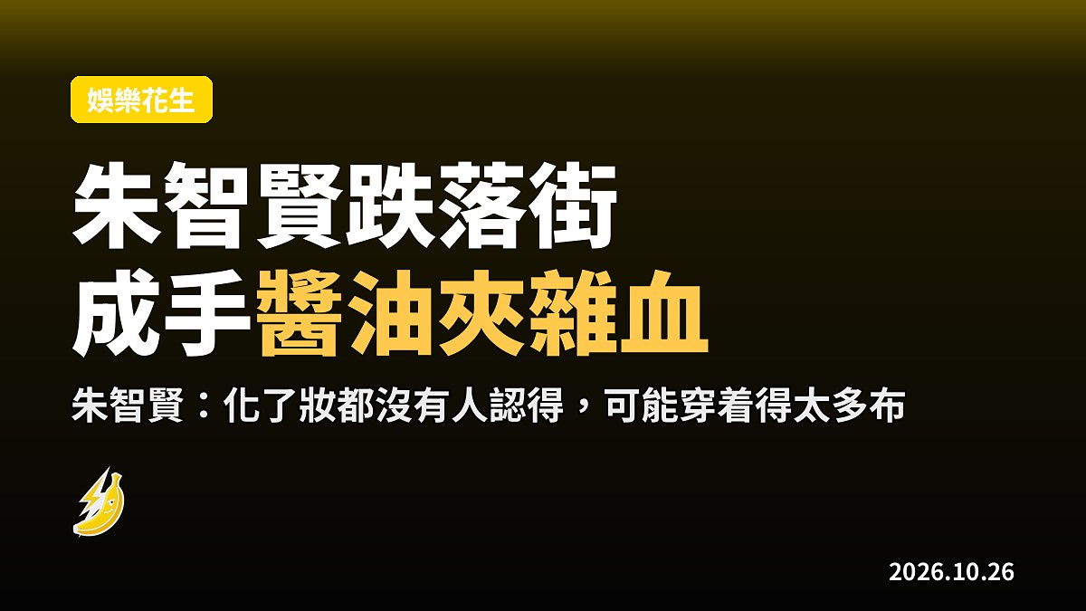 朱智賢跌落街 成手醬油夾雜血 嘆路人當無事發生