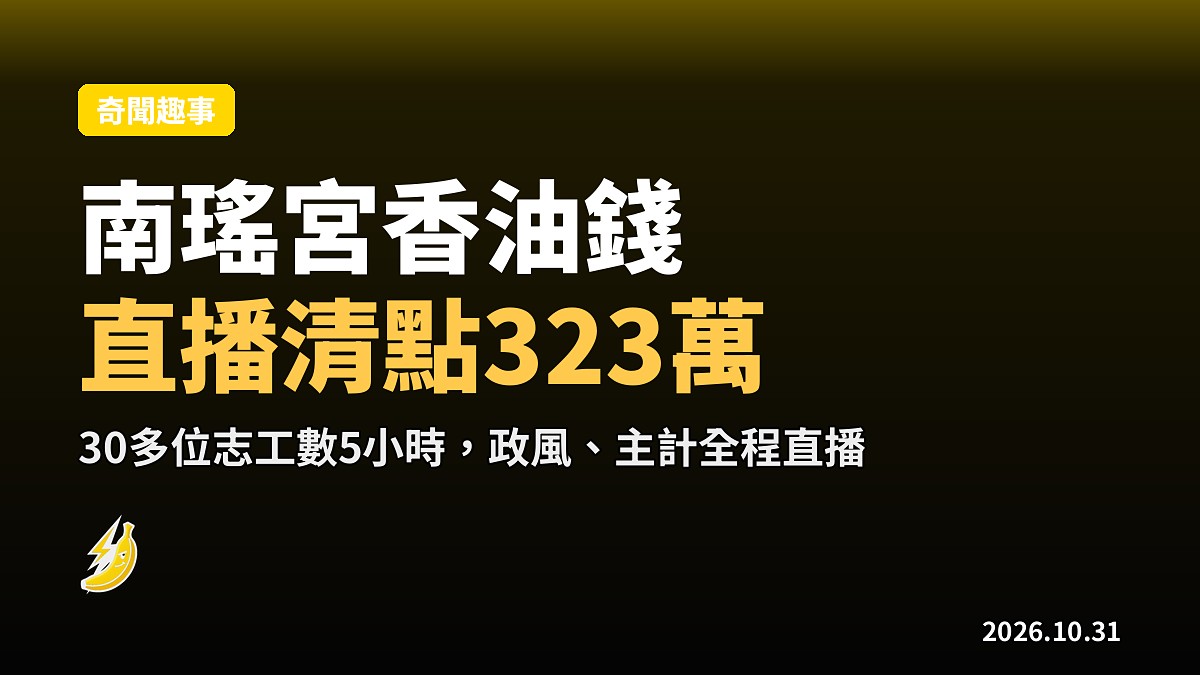30多個志工直播5小時數香油錢，323萬擺喺陽光下
