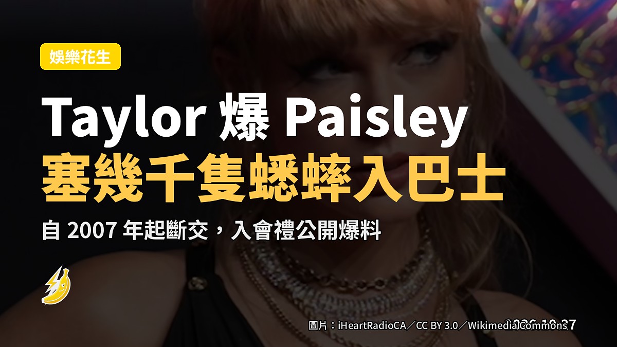 Taylor Swift 爆 Brad Paisley 塞幾千隻蟋蟀入佢巴士，佢哋斷交近 20 年