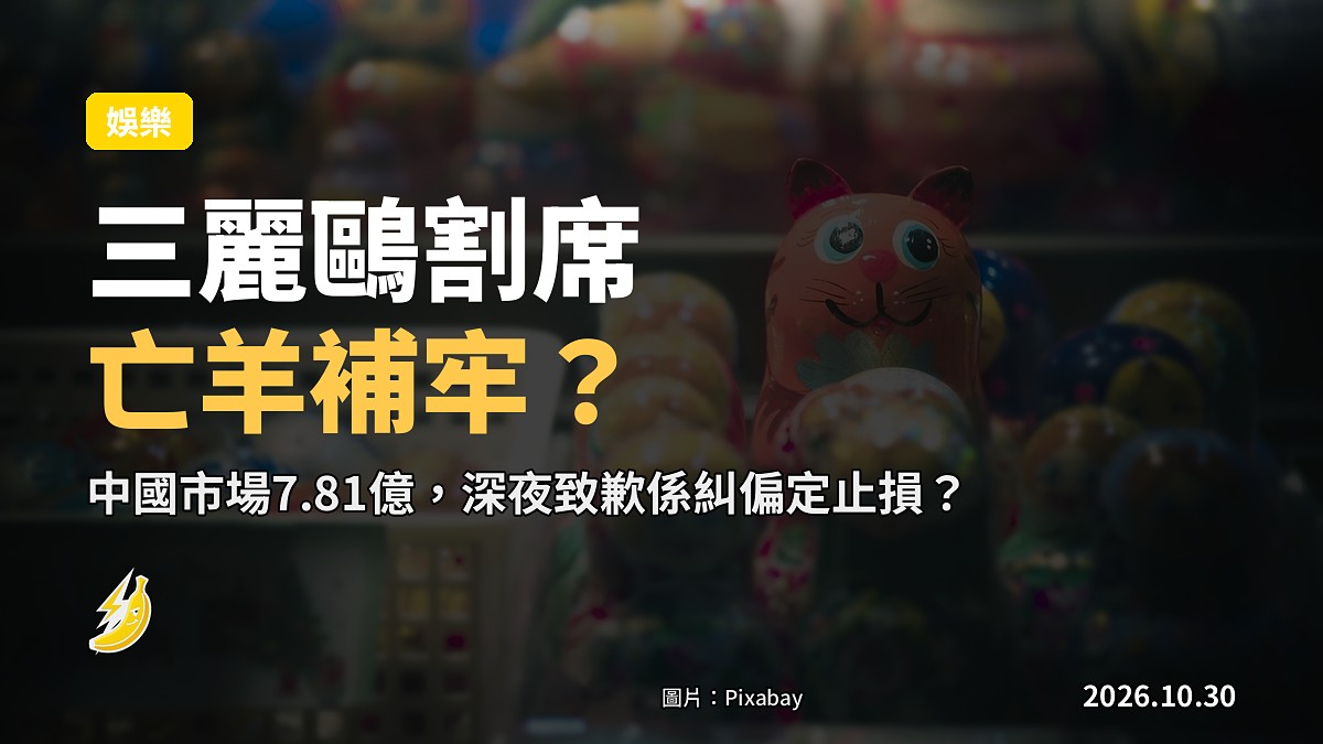 日劇《VIVANT》涉辱華 三麗鷗割席致歉「亡羊補牢」惹議