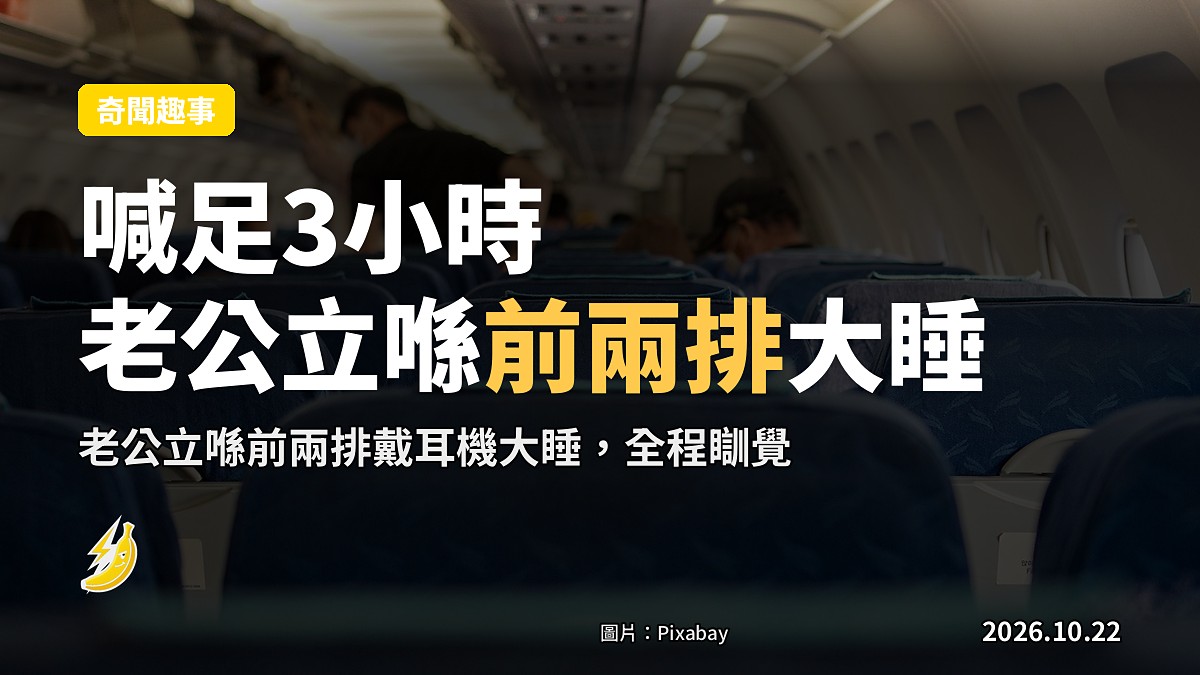 太太哭足3小時太想老公,點算人夫就坐喺前兩排大睡