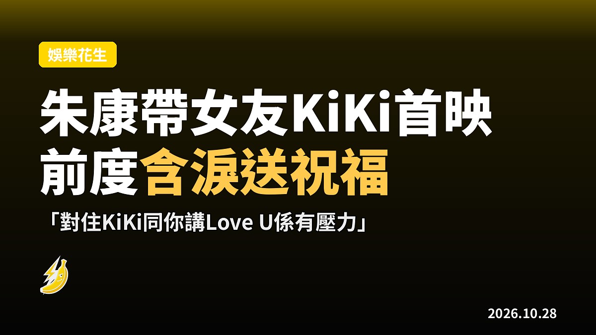 朱栢康帶女友KiKi出席《善男信女》首映，「前度」駱振偉即興含淚送祝福