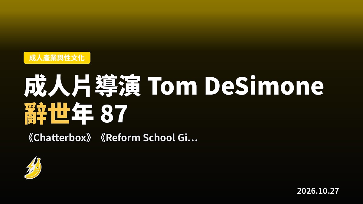 成人片及 B 級片導演 Tom DeSimone 辭世年 87