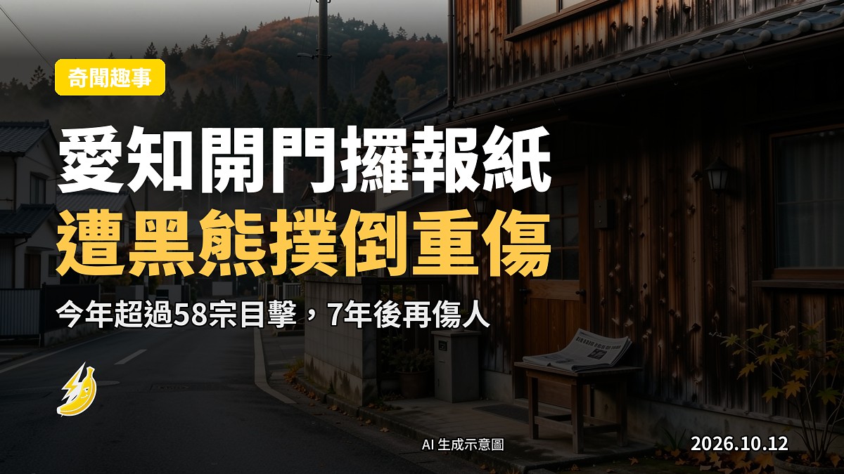 山徑旁嘅日式民宅玄關，後方可見霧氣籠罩嘅山林，象徵黑熊出没嘅郊區環境