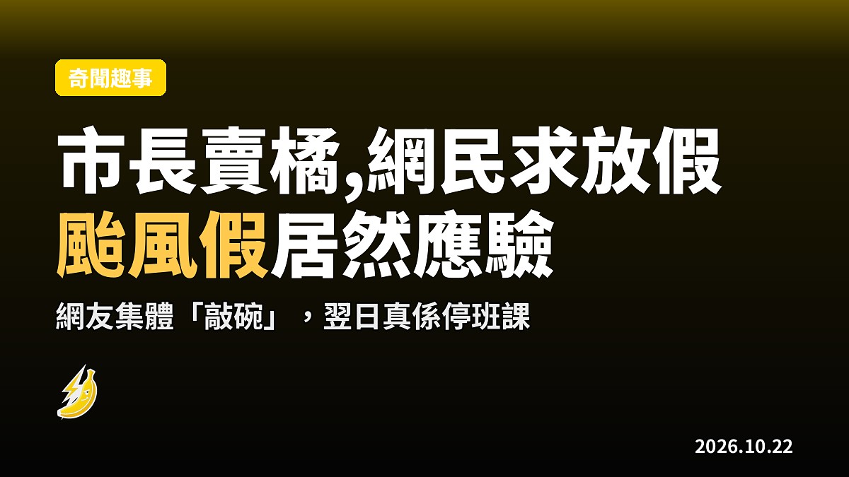 黃偉哲「鐵道撿橘子」賣椪柑 網友唔理直接敲碗颱風假