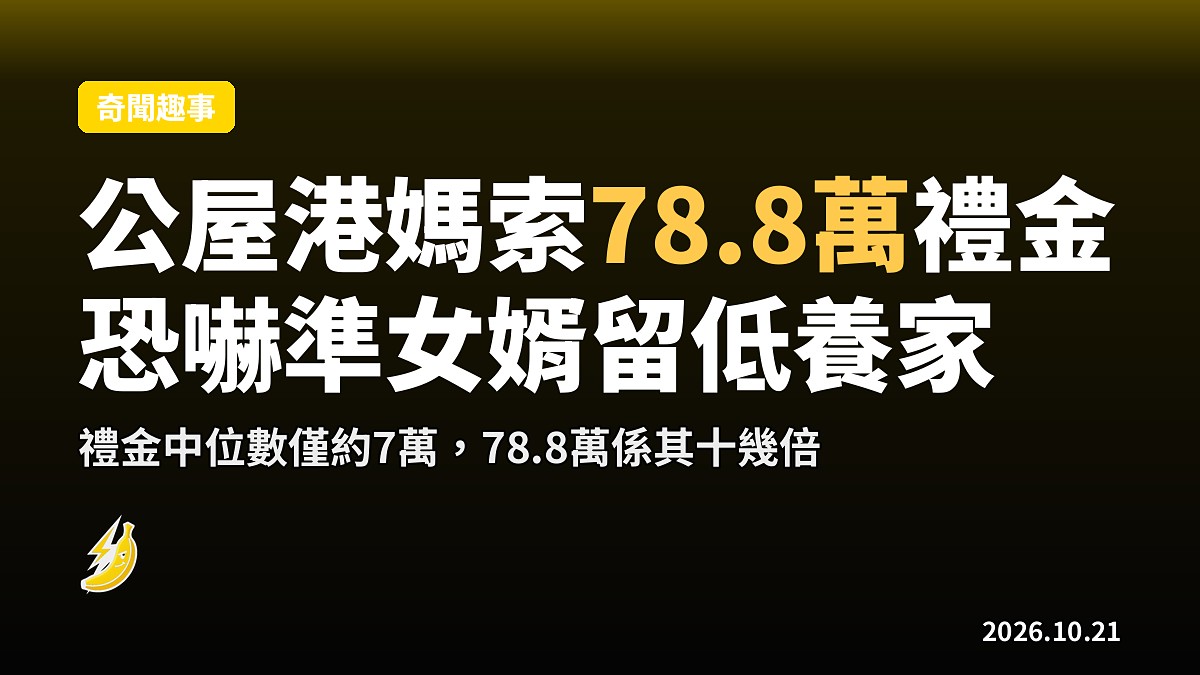 公屋港媽索78.8萬禮金！恐嚇準女婿：無錢咪結婚留低養家