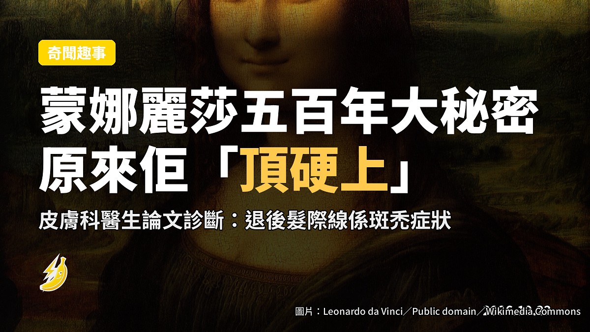 皮膚科醫生指蒙娜麗莎「可能」頭頂有問題，學術期刊逐字認證