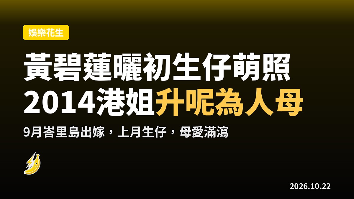 黃碧蓮曬初生仔Loki萌照 全網封:2014港姐升呢成功
