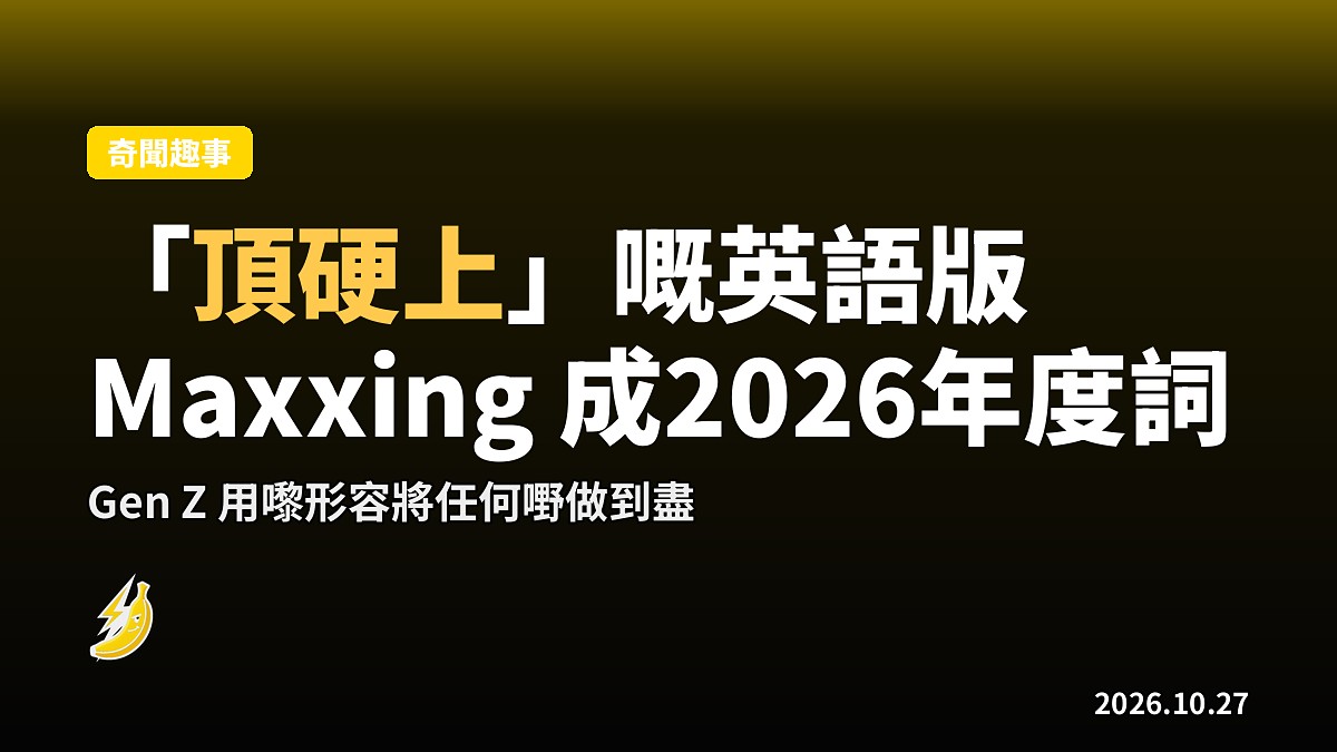 「頂硬上」嘅英語版:Maxxing 被美國字典頒為2026年度詞彙
