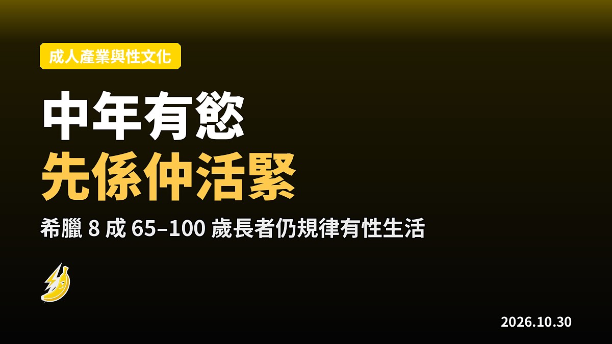 對親密仲有心動？阿頂話你知：中年情慾係生命力訊號