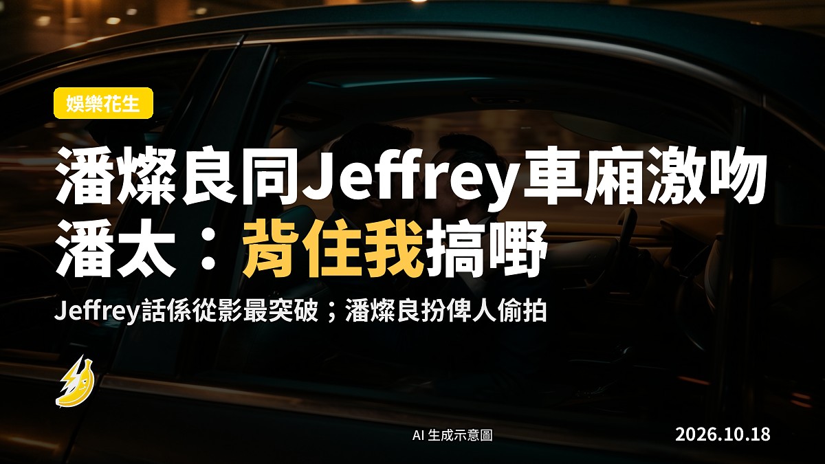 概念示意圖：一對雙腳交疊嘅長椅上放住一個有吻別印記嘅紅色信封，象徵背住人搞嘢