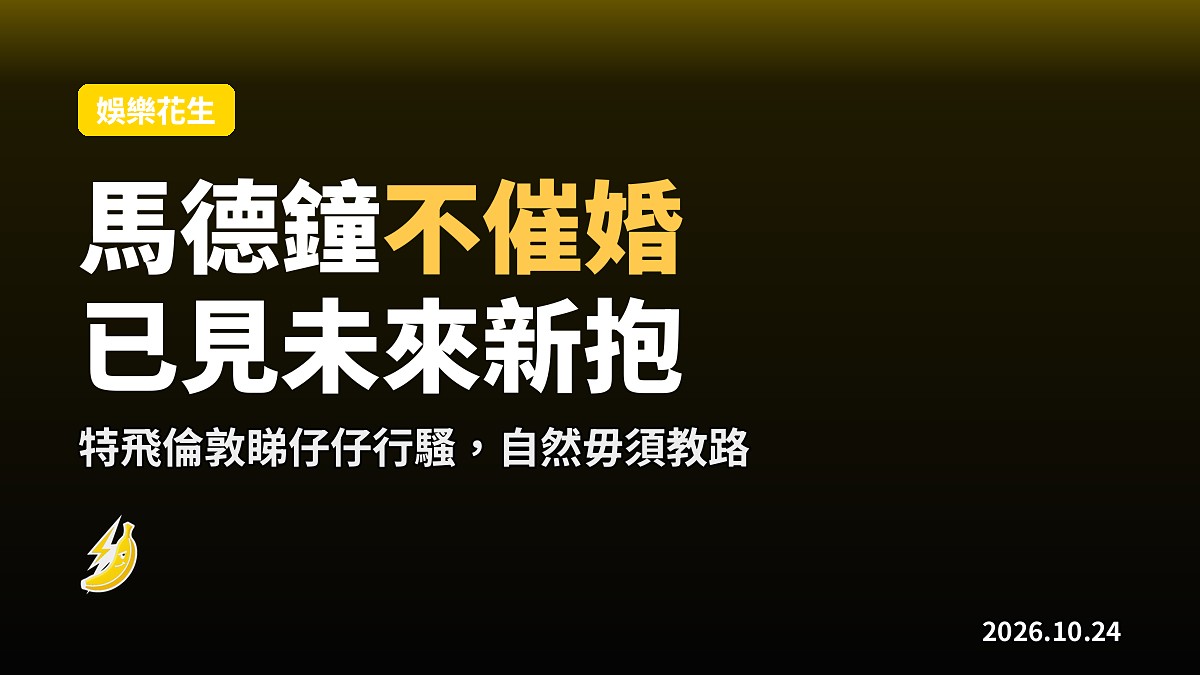 馬德鐘飛倫敦睇仔仔行騷：唔使教路，已見未來新抱但絕不催婚