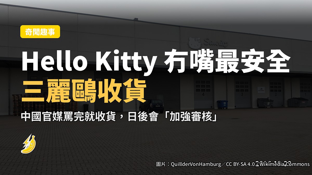 Hello Kitty 無嘴最安全:三麗鷗被中國罵到收貨,斷同《Vivant》聯名