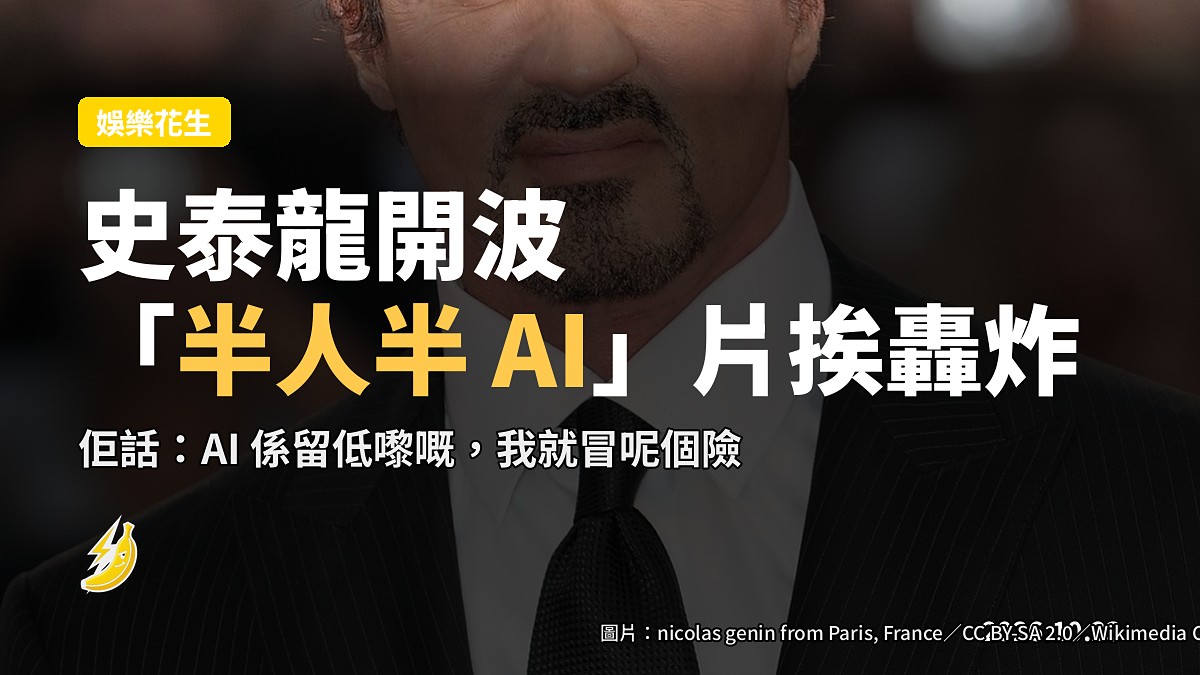 史泰龍為「半人半 AI」片開波：被創作界狂轟濫炸，佢話「我就冒呢個險」