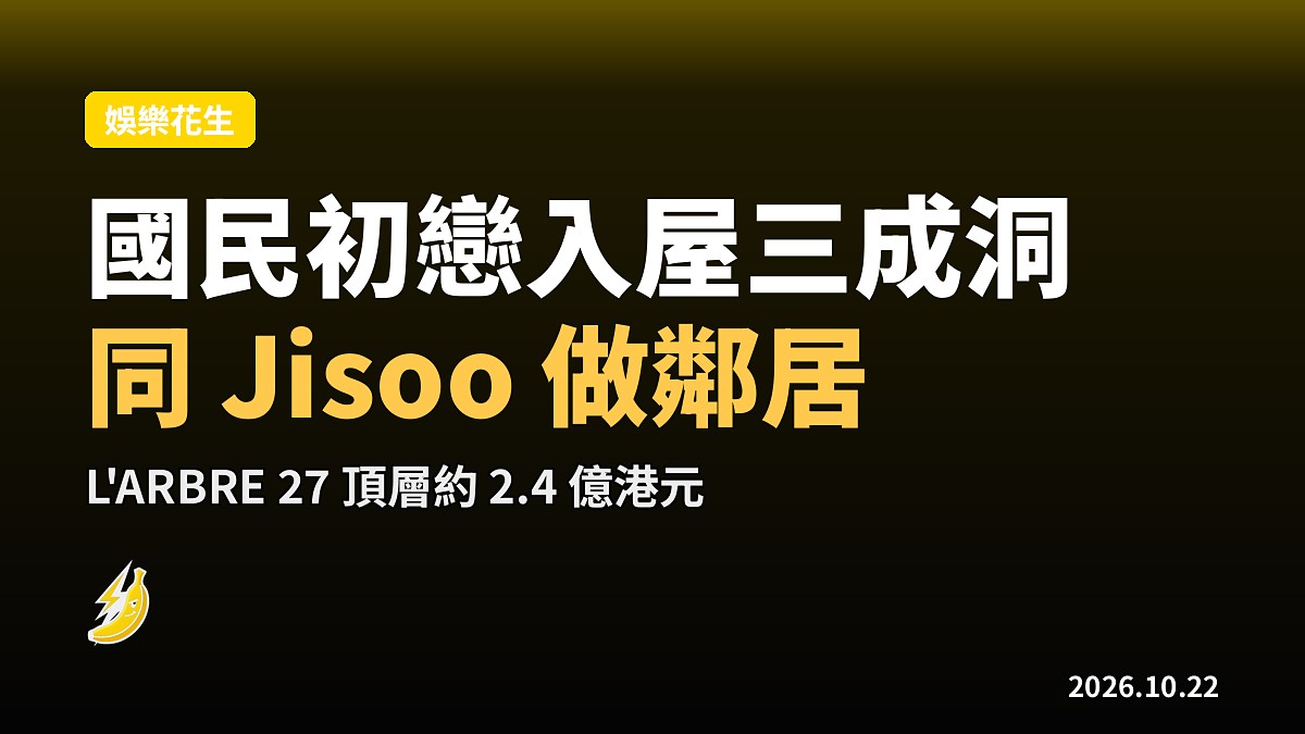 秀智被報道買入三成洞在建豪宅 L'ARBRE 27，傳與 Jisoo 同盤做鄰居
