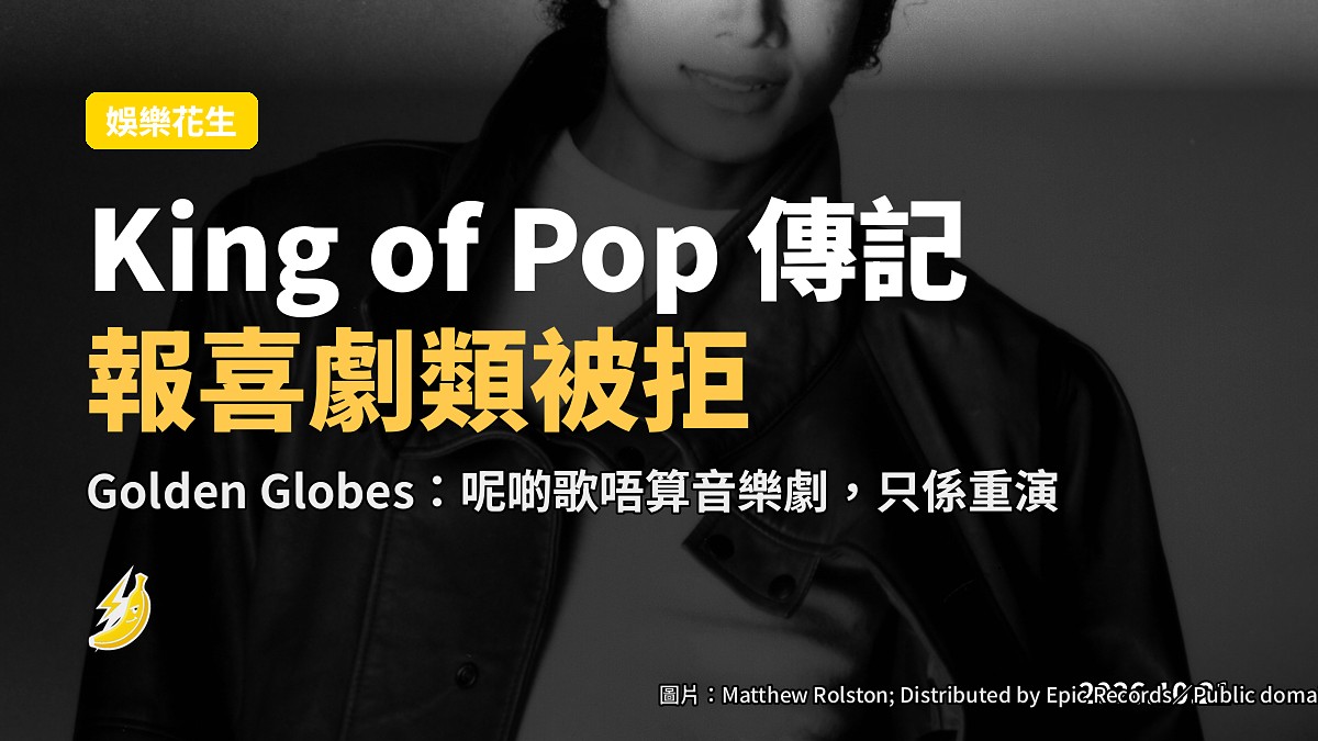 《Michael》想報喜劇獎被 Golden Globes 拒絕:King of Pop 都唔可以搞笑