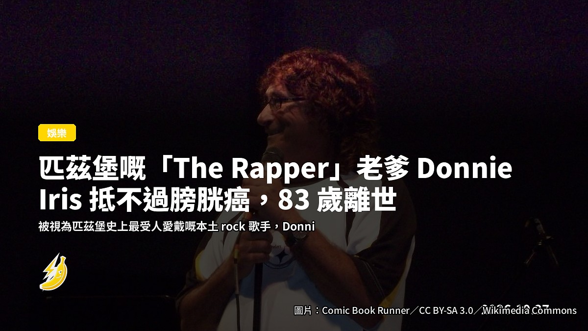 匹茲堡嘅「The Rapper」老爹 Donnie Iris 抵不過膀胱癌，83 歲離世