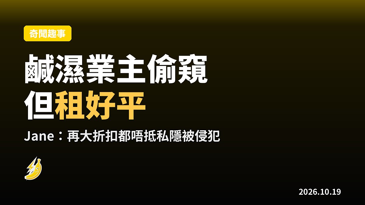 「鹹濕業主偷睇我同陌生女,但租好平」讀者道德兩難