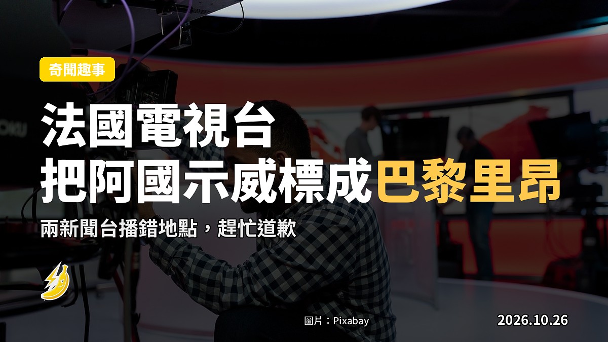 法國兩新聞台把阿爾巴尼亞示威錯標成 Paris 同 Lyon，慌忙道歉