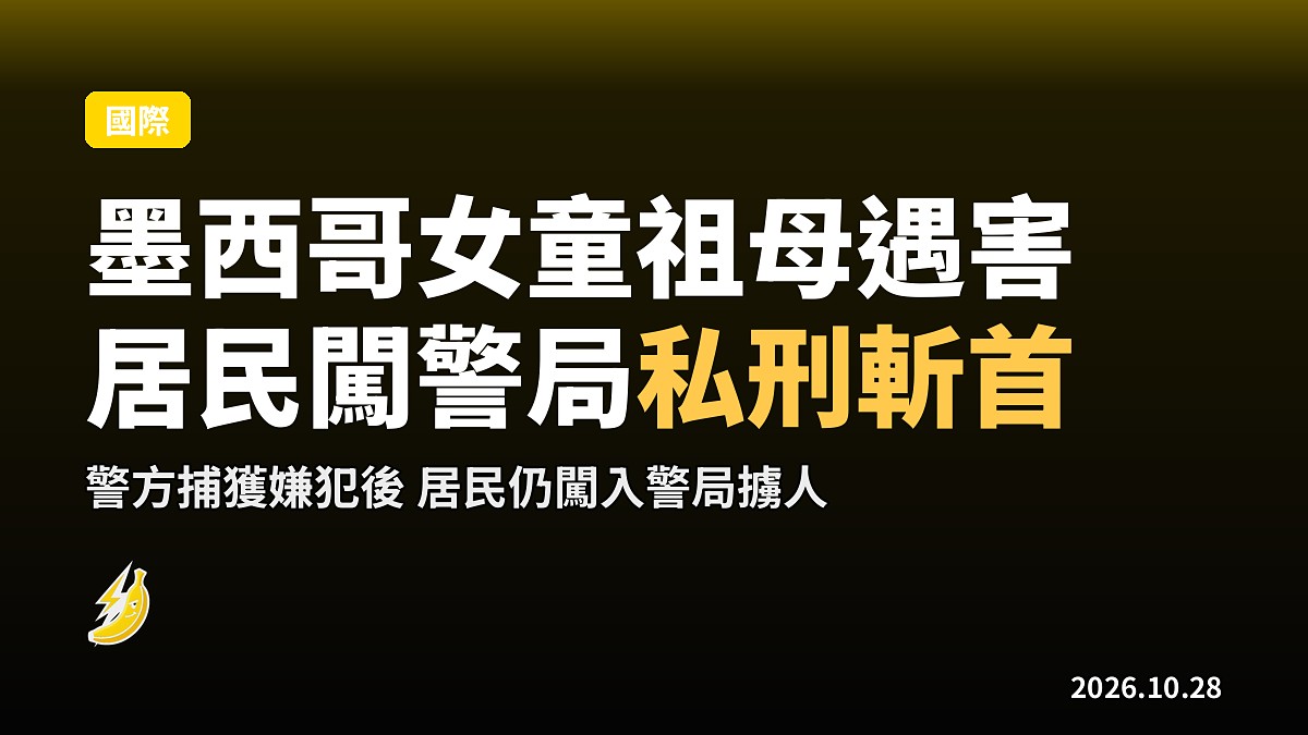 墨西哥女童及祖母遇害 居民怒闖警局擄走兩名嫌犯