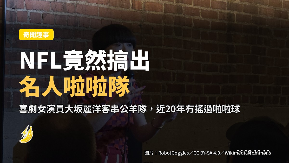 NFL竟然搞出名人啦啦隊?日裔美籍喜劇女演員客串公羊隊