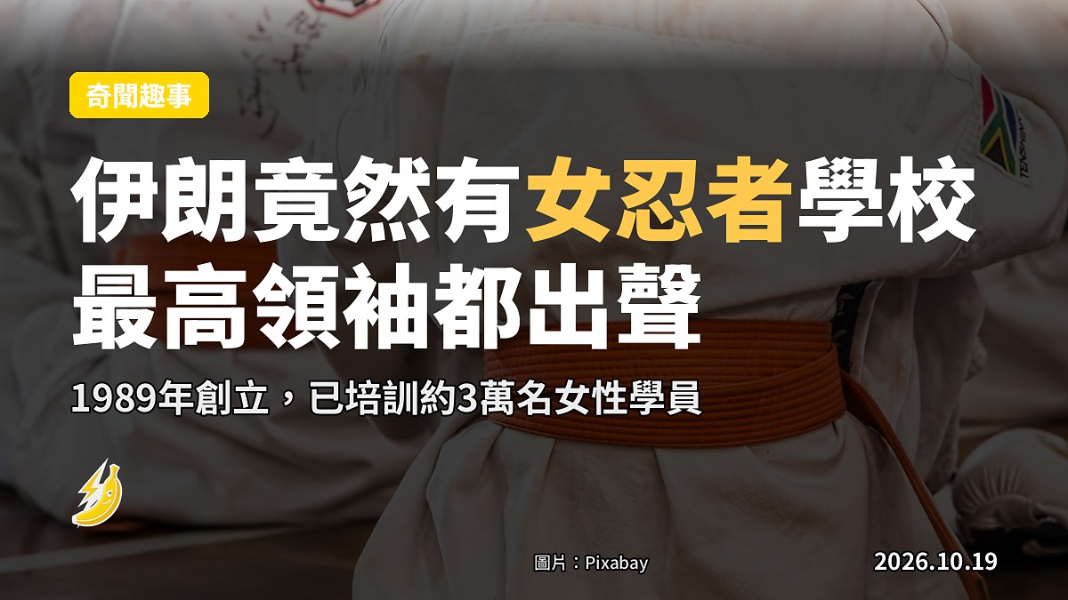 伊朗竟然真有一間女忍者學校!最高領袖:我哋女仔比你男仔勇