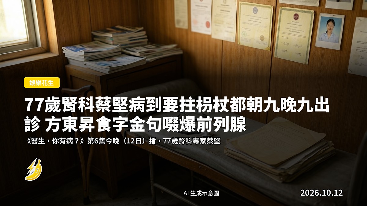 舊診所走廊，幾位年長病人坐喺塑料椅等睇症，醫生拄住拐杖行過（背影，唔見正臉）