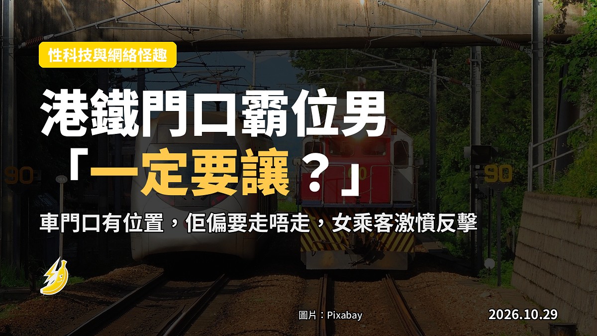港鐵門口位霸住走唔走「做門神」 女乘客激憤反擊 男子囂張反問「一定要讓?」