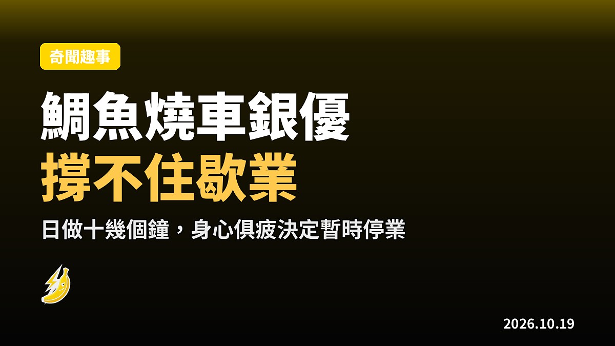 南韓「鯛魚燒車銀優」爆紅撐不住,身心俱疲宣佈暫時歇業