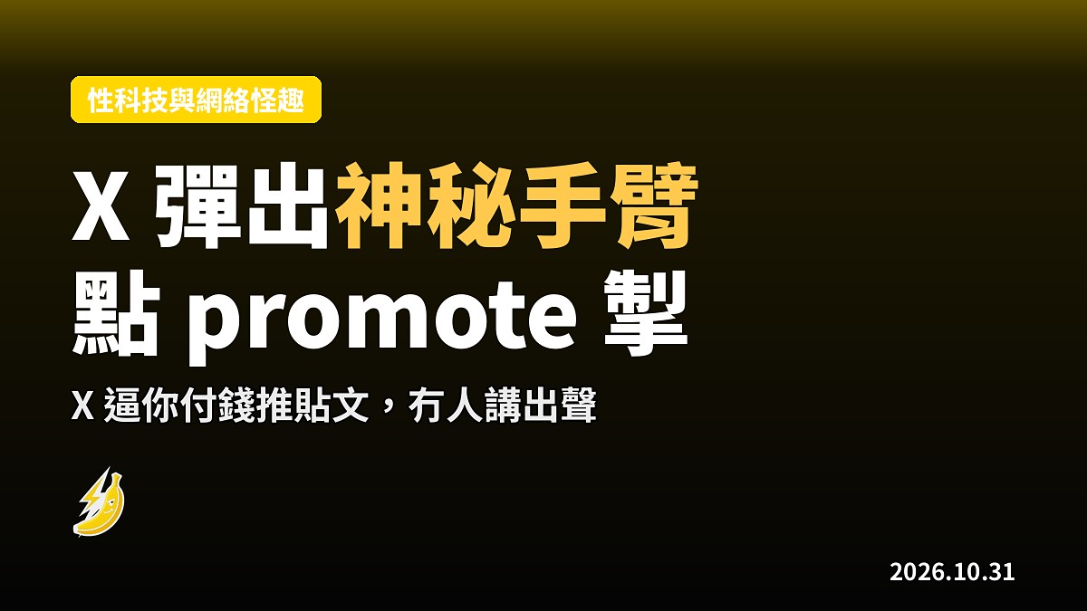 X 出隻手攞你貼文當人質，點個「promote」就放你走