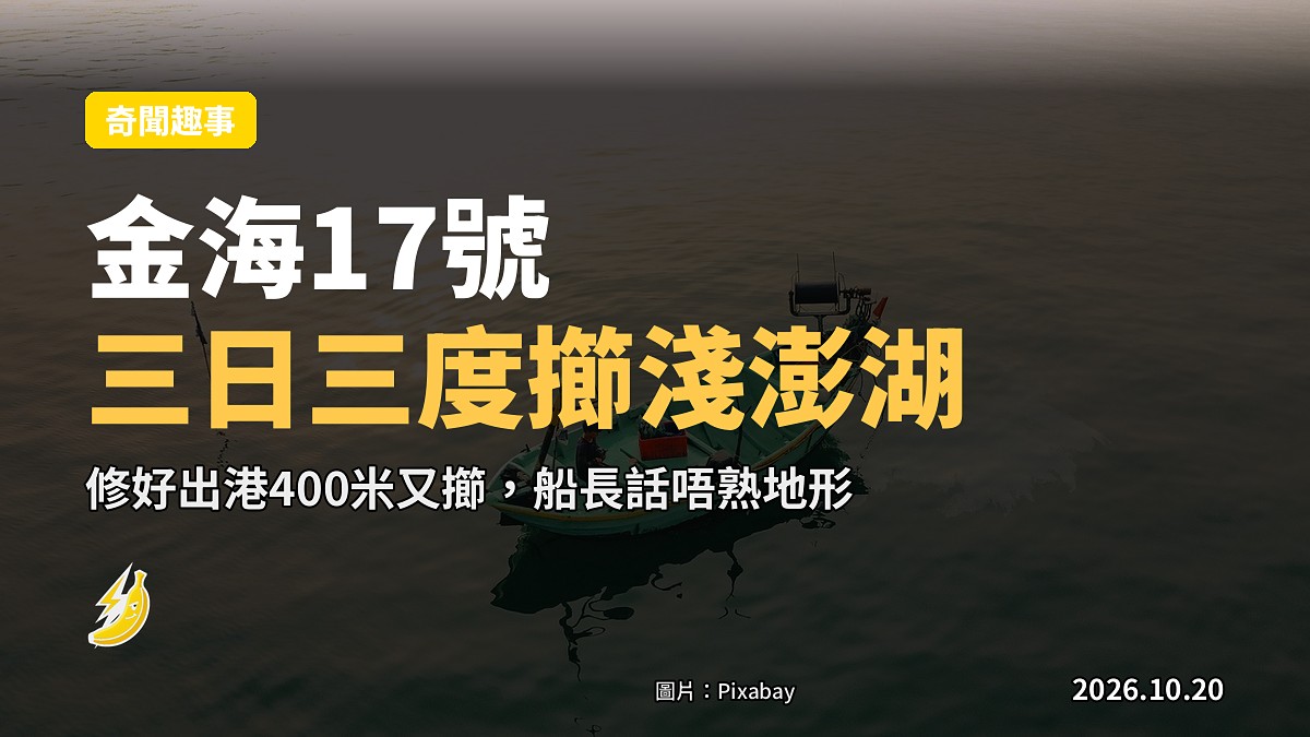 金海17號三日三度擳淺澎湖,船長自稱「唔熟地形」