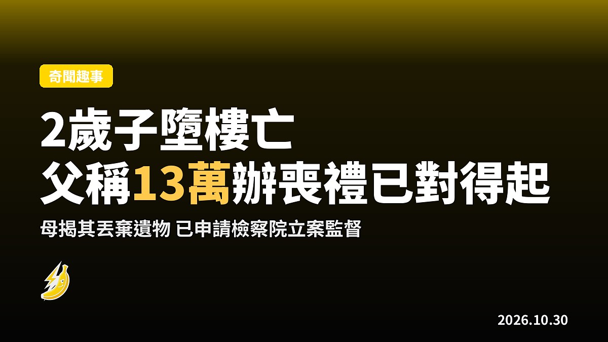 2歲子墮樓亡父稱出13萬辦喪禮已對得起 母揭其丟棄遺物
