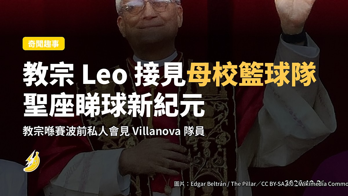 教宗 Leo 接見母校 Villanova 籃球隊：聖座睇球新紀元