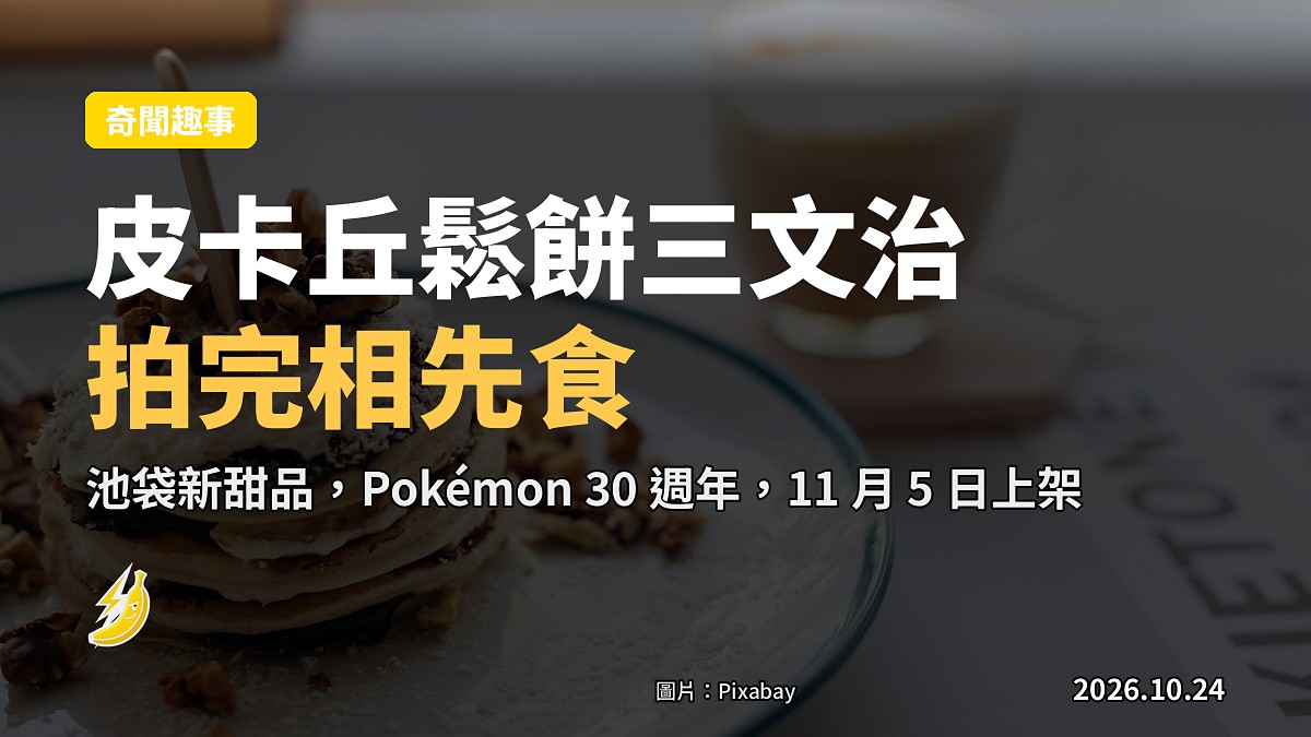 池袋出爐「皮卡丘鬆餅三文治」，拍完相先食，Pokémon 30 週年慶