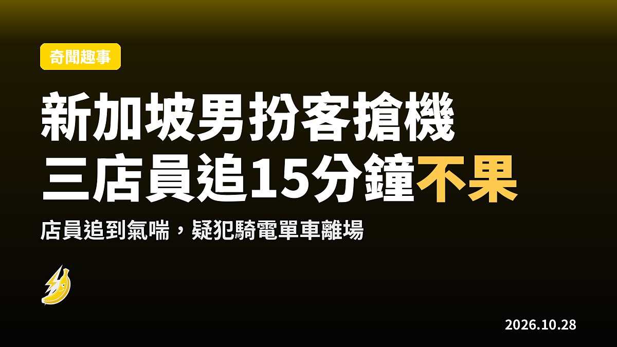 新加坡男扮客搶iPhone 三店員追15分鐘喺商場兜圈