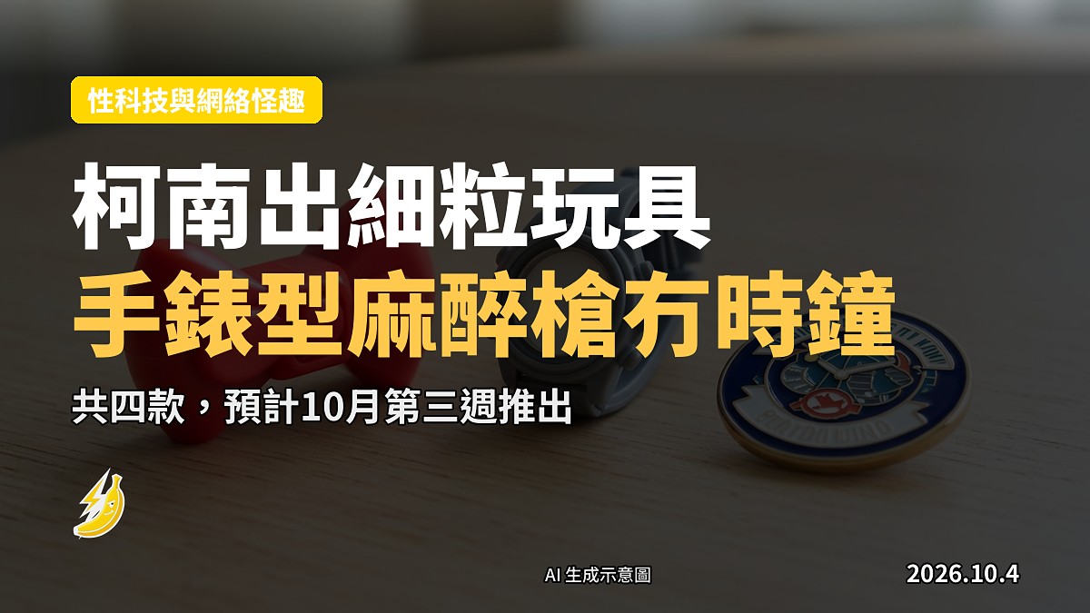 《名偵探柯南》蝴蝶結變聲器、手錶型麻醉槍及少年偵探團徽章迷你扭蛋玩具示意圖