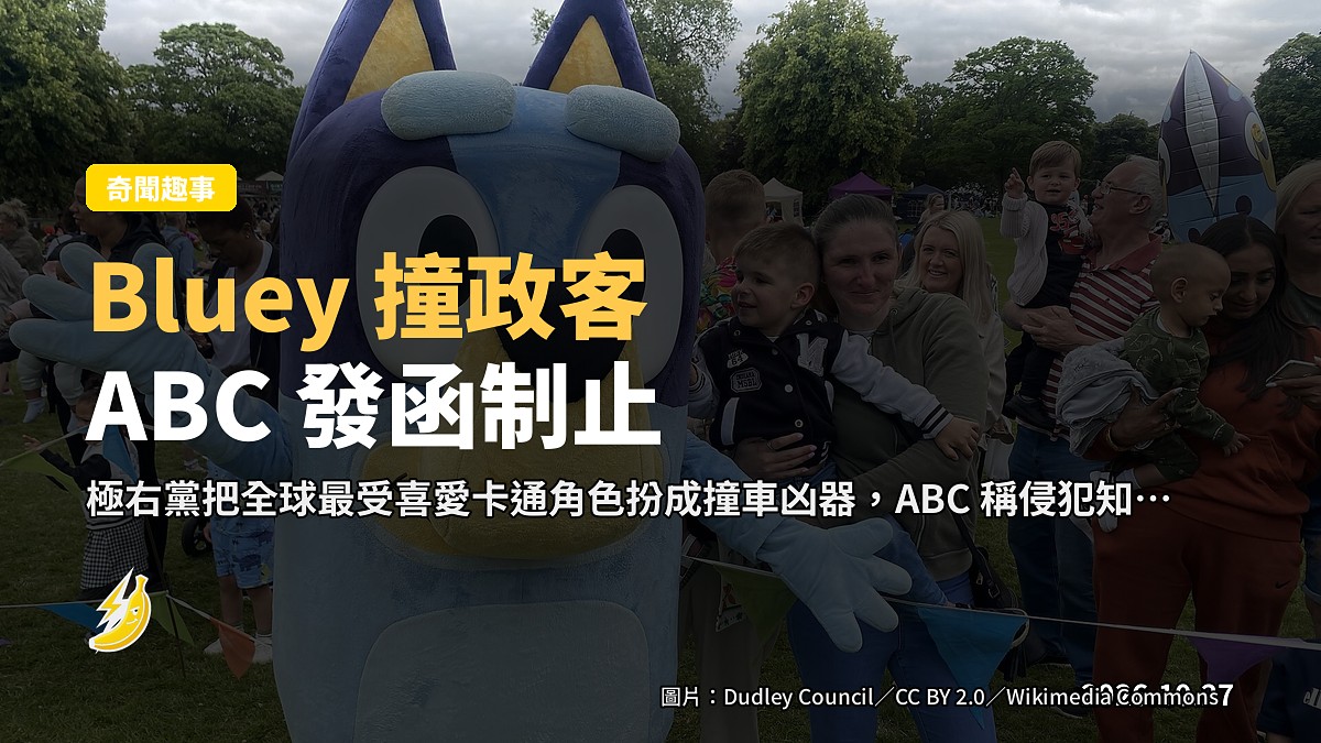 Bluey 被極右黨拿來撞政客 ABC 發函制止