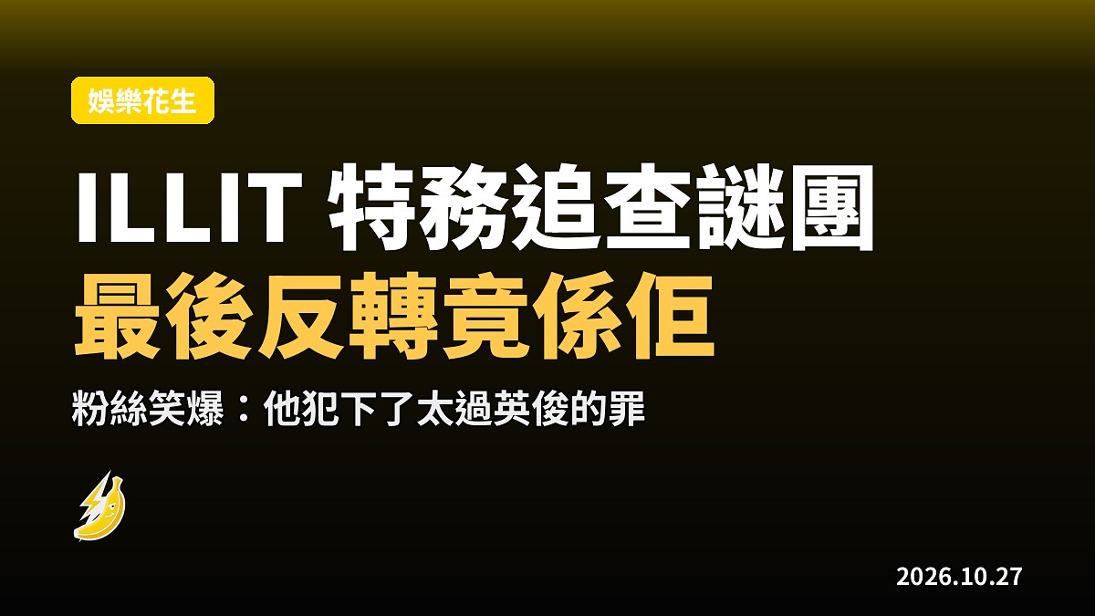 ILLIT 變特務「逮捕」宋江!MV 最後反轉粉絲瘋狂:捕個帥到爆嘅佢