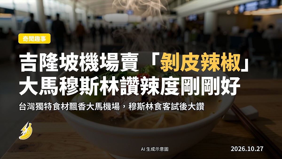 吉隆坡機場嘅台灣剝皮辣椒湯麵