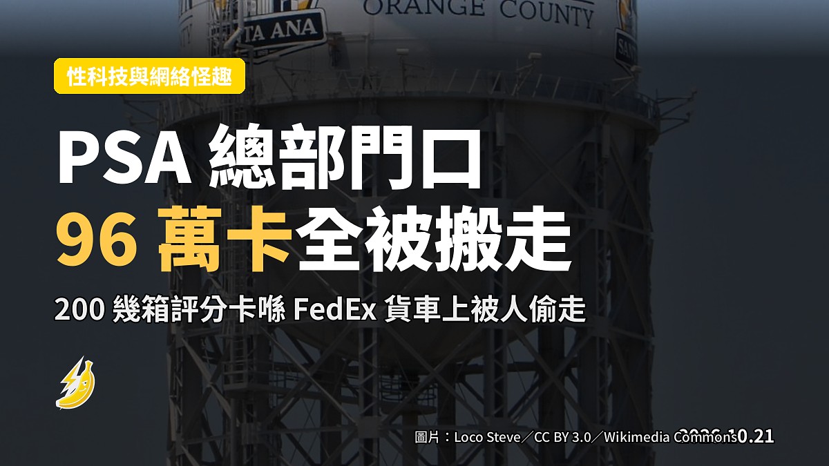 PSA 總部門口 FedEx 貨車，200 幾箱評分卡全被人搬走