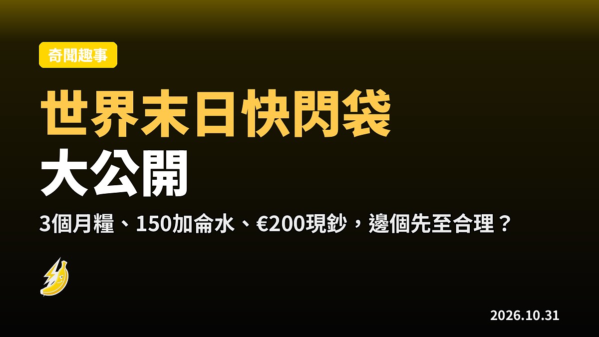 儲糧到幾多先算心定？美日瑞市民「世界末日快閃袋」大公開