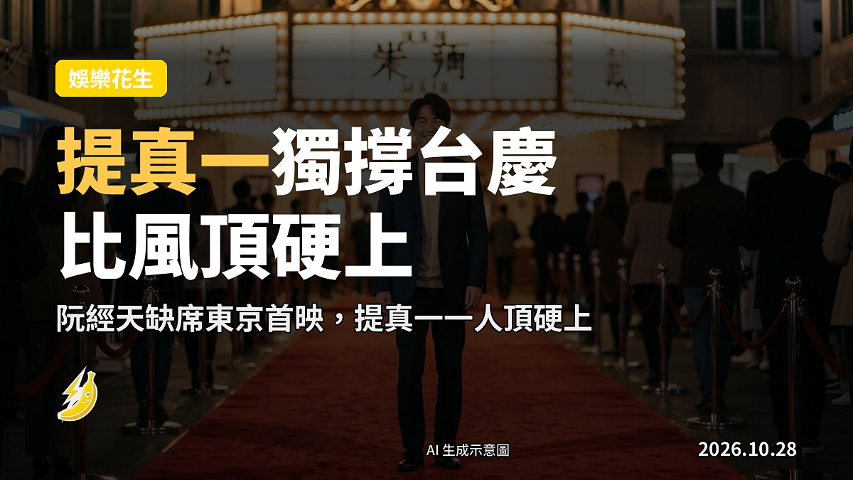 示意圖:獨撐首映台,比風頂硬上。